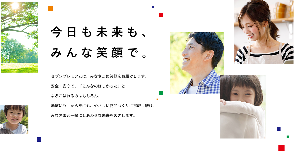 今日も未来も、みんな笑顔で。